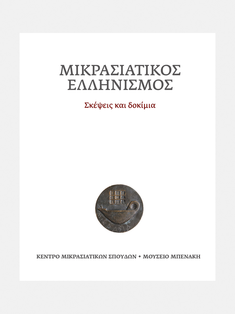 Μικρασιατικός ελληνισμός. Σκέψεις και δοκίμια (Asia Minor Hellenism: Essays and reflections)