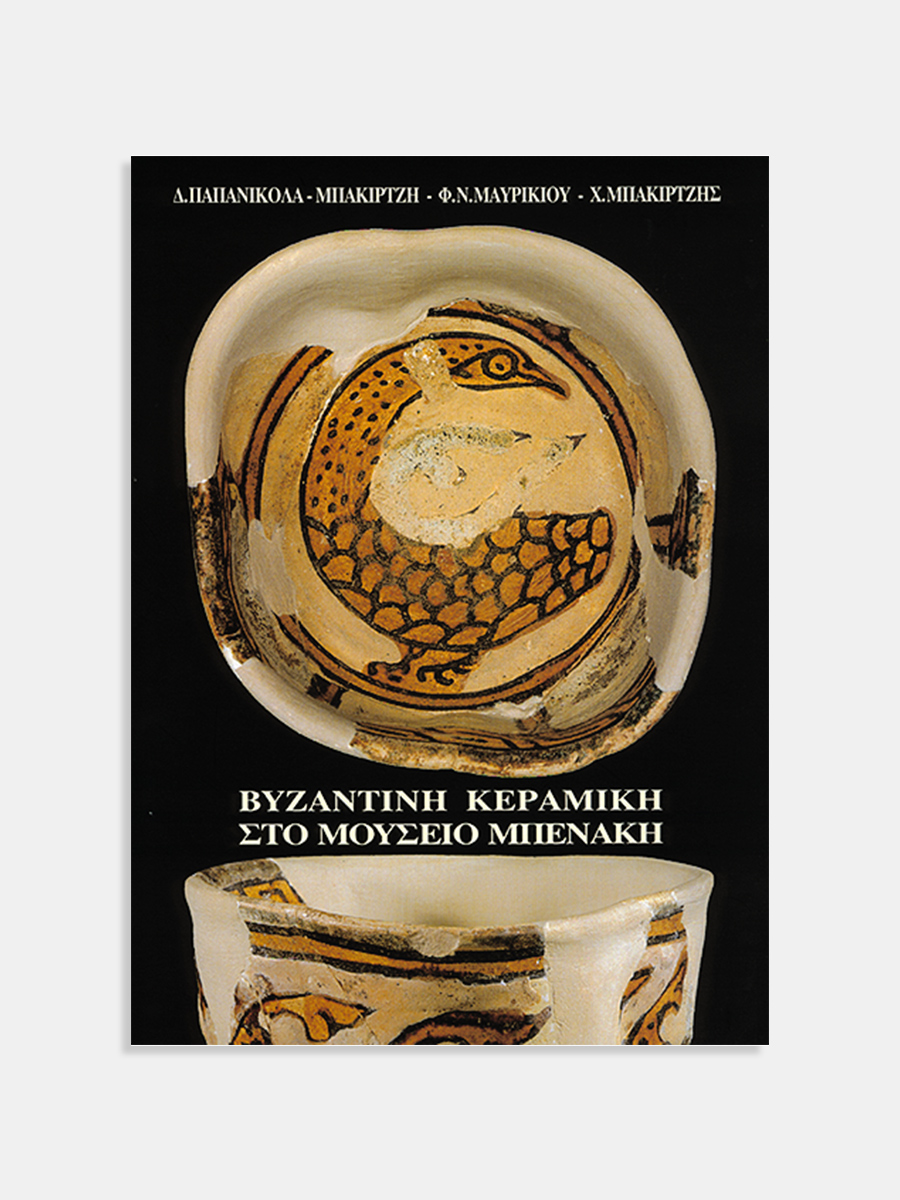 Βυζαντινή κεραμική στο Μουσείο Μπενάκη (Byzantine glazed pottery in the Benaki Museum)