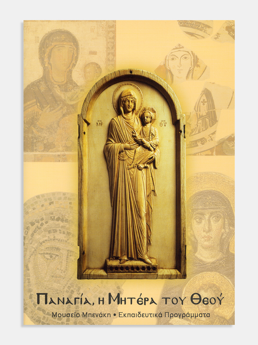 Παναγία, η μητέρα του Θεού (The Virgin Mary, Mother of God)