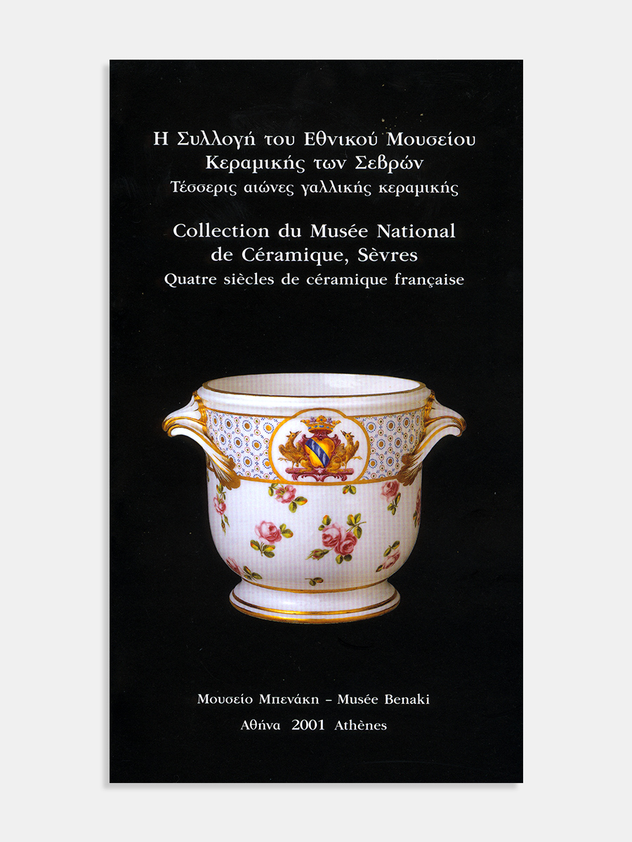 Η Συλλογή του Εθνικού Μουσείου Κεραμικής των Σεβρών. Τέσσερις αιώνες γαλλικής κεραμικής / Collection du Musée National de Céramique, Sèvres. Quatre siècles de céramique française