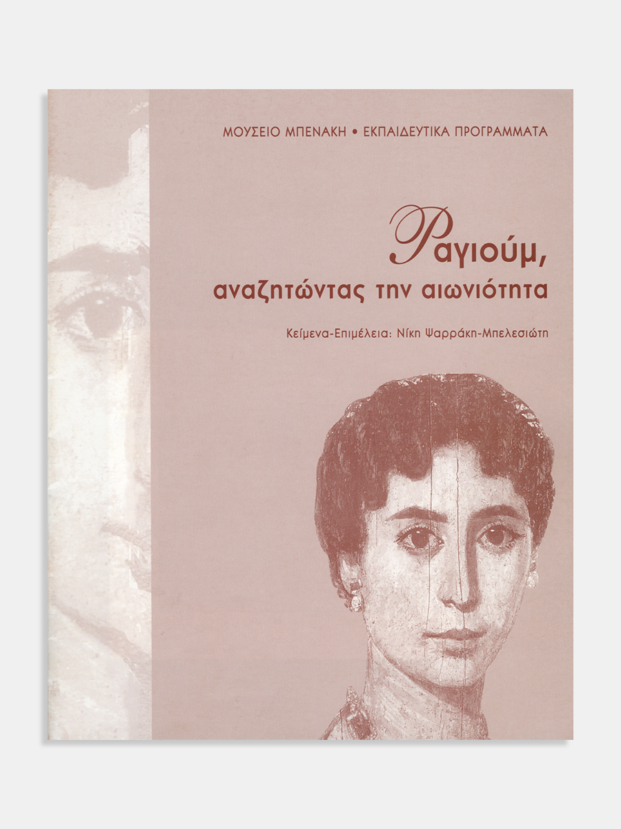 Φαγιούμ, αναζητώντας την αιωνιότητα
