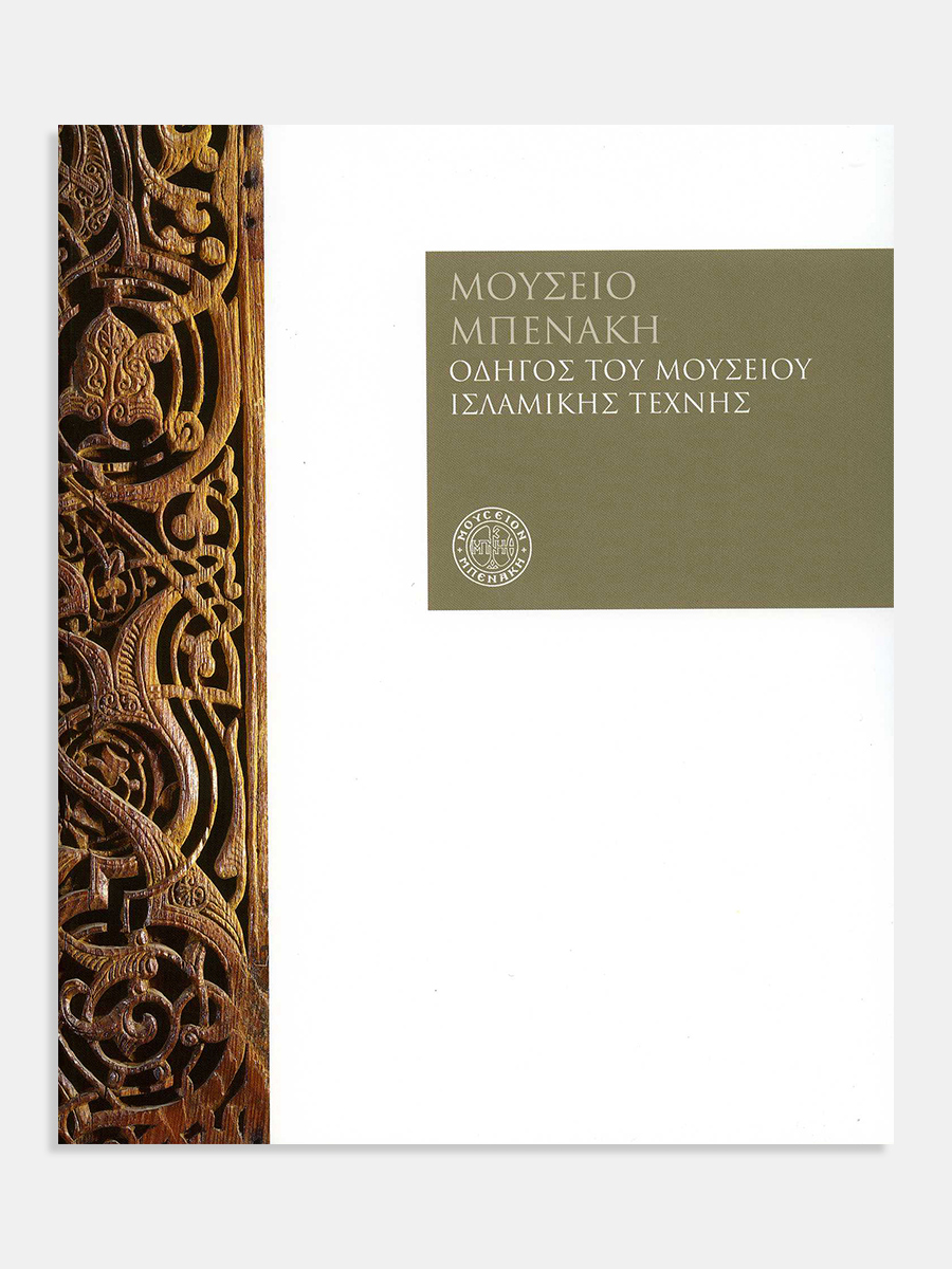 Μουσείο Μπενάκη. Οδηγός του Μουσείου Ισλαμικής τέχνης (Benaki Museum. A Guide to the Museum of Islamic art)