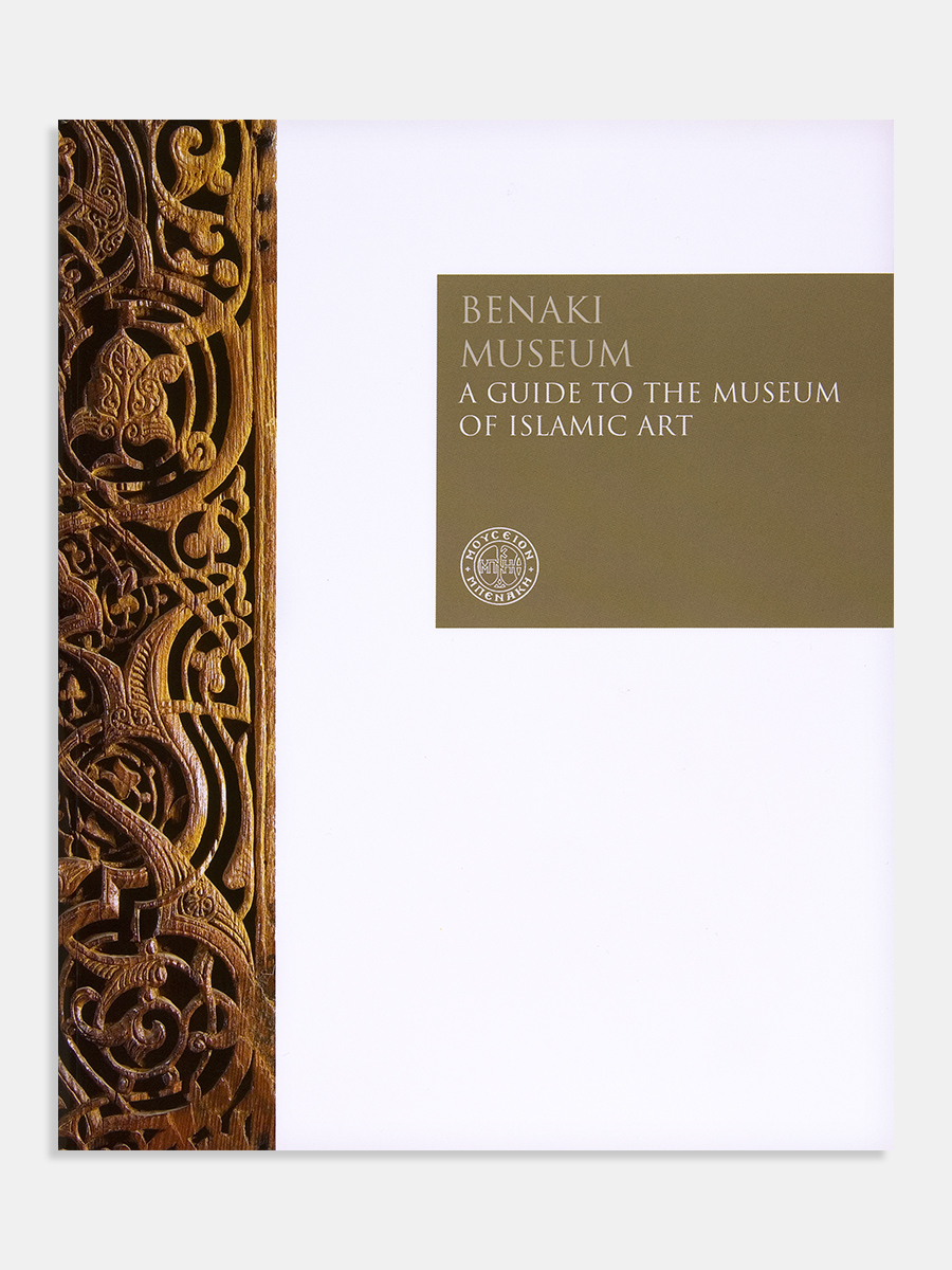 Benaki Museum. A Guide to the Museum of Islamic Art