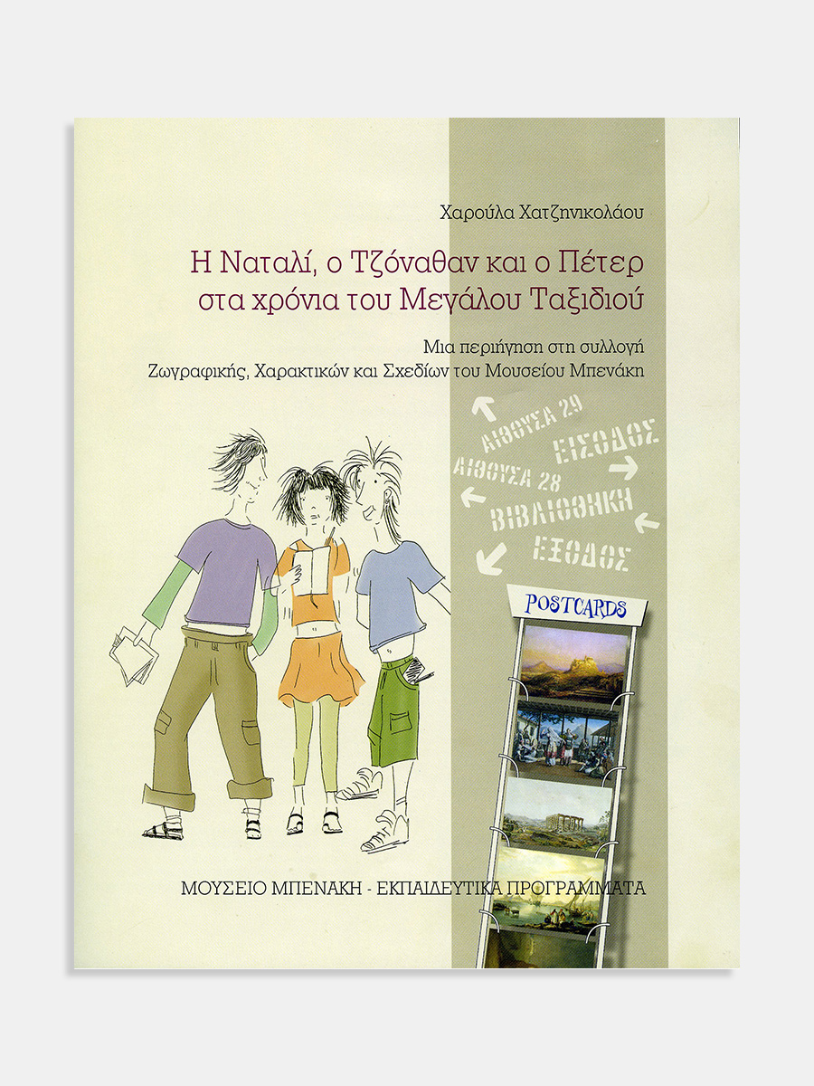 Η Ναταλί, ο Τζόναθαν και ο Πέτερ στα χρόνια του Μεγάλου Ταξιδιού (Natalie, Jonathan and Peter at the time of the Grand Tour)