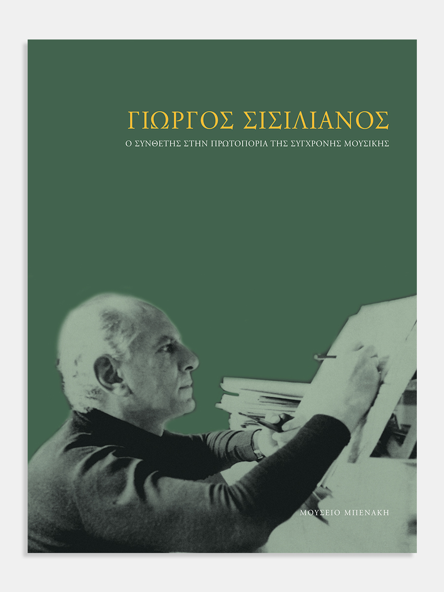 Γιώργος Σισιλιάνος. Ο συνθέτης στην πρωτοπορία της σύγχρονης μουσικής (Yorgos Sicilianos. In the avant-garde of contemporary music)