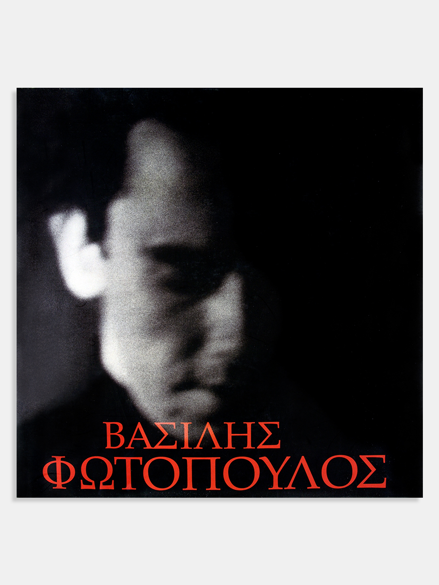 Βασίλης Φωτόπουλος