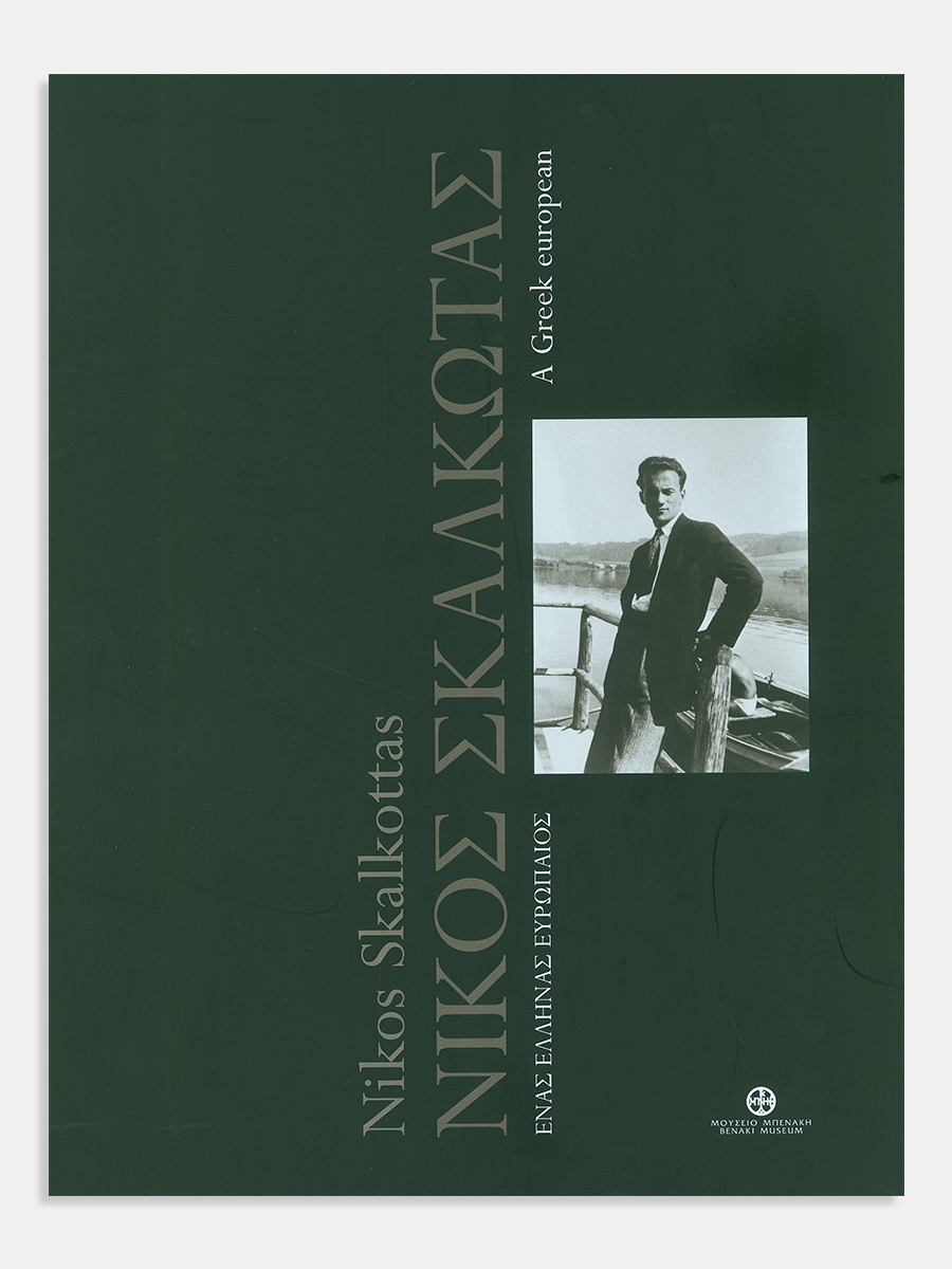 Νίκος Σκαλκώτας. Ένας έλληνας ευρωπαίος / Nikos Skalkottas. A Greek european