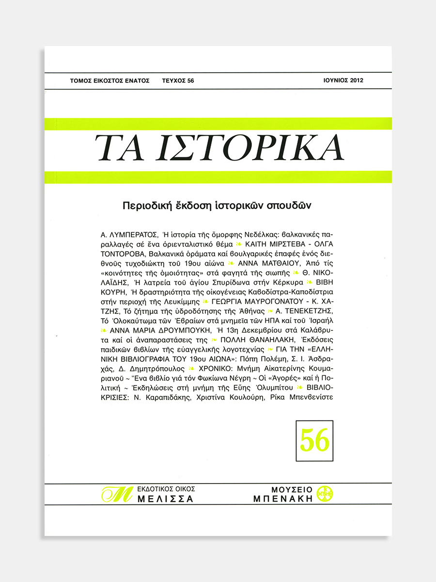 Τα Ιστορικά, τεύχος 56 (Ta Istorika, issue 56)