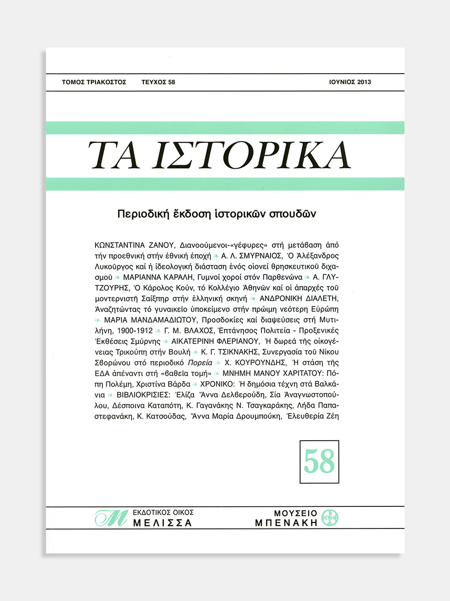 Τα Ιστορικά, τεύχος 58 (Ta Istorika, issue 58)
