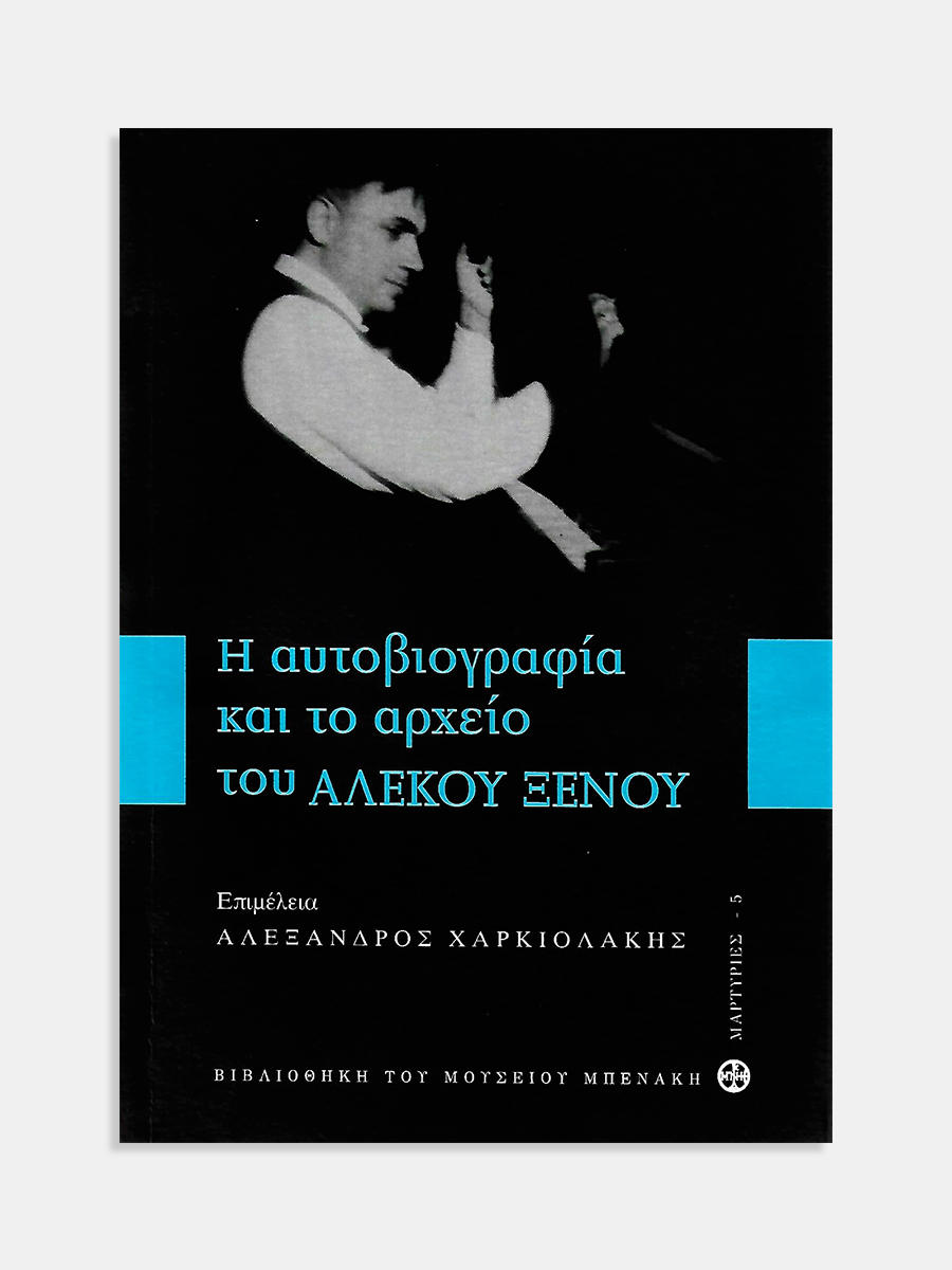 Η αυτοβιογραφία και το αρχείο του Αλέκου Ξένου (The autobiography and archive of Alekos Xenos)