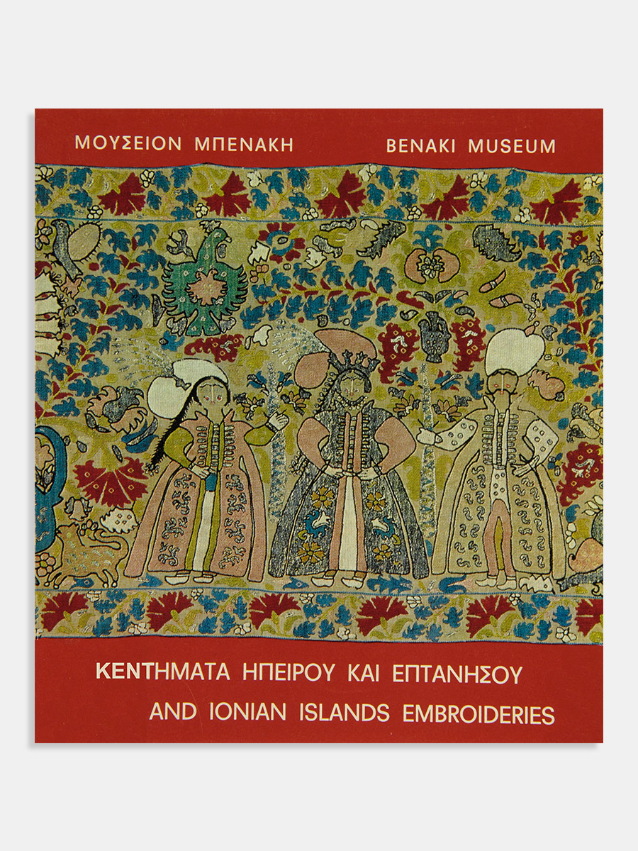 Κεντήματα Ηπείρου και Επτανήσου / Epirus and Ionian islands embroideries