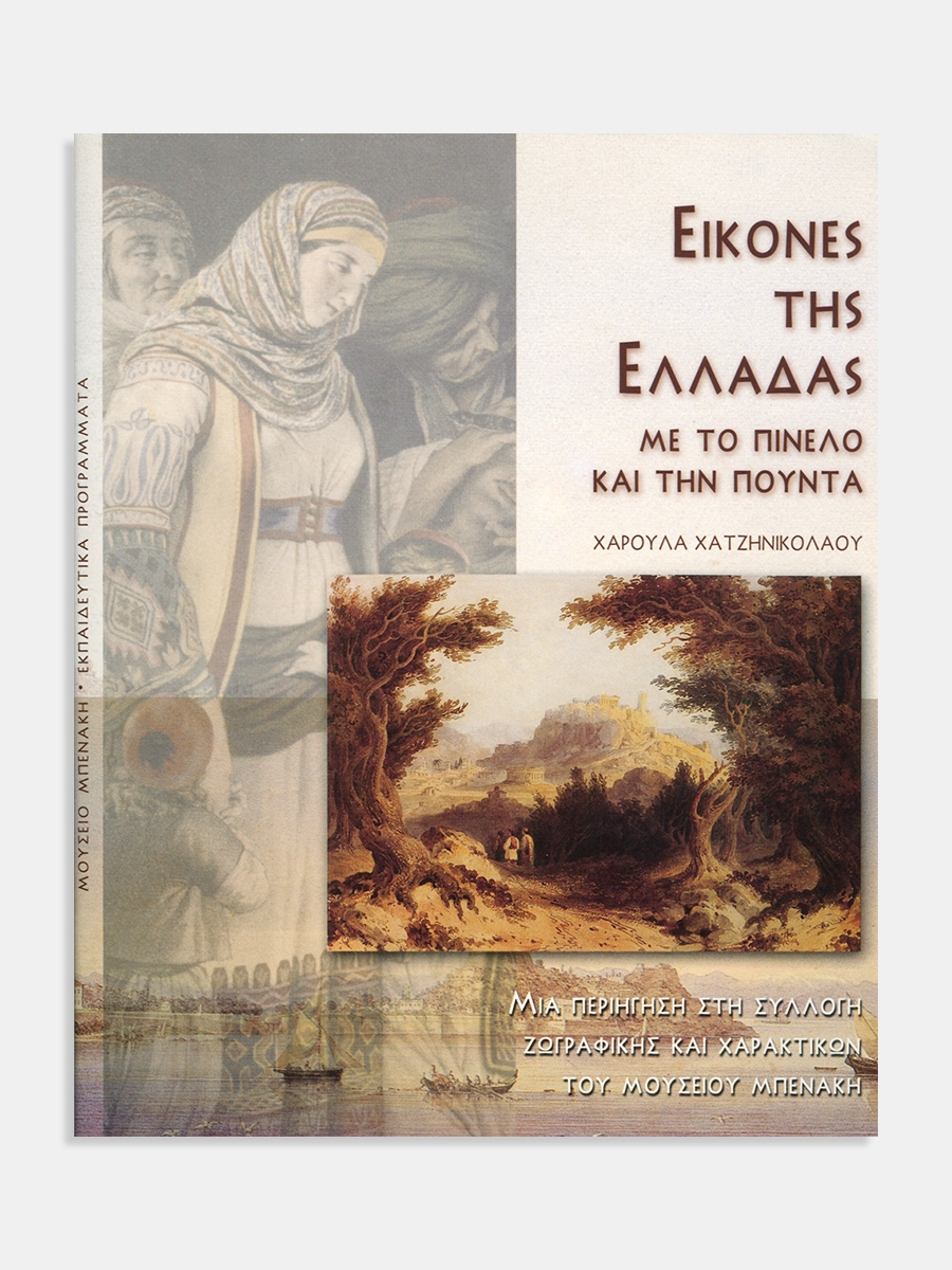 Εικόνες της Ελλάδας με το πινέλο και την πούντα. Μια περιήγηση στη Συλλογή ζωγραφικής και χαρακτικών του Μουσείου Μπενάκη