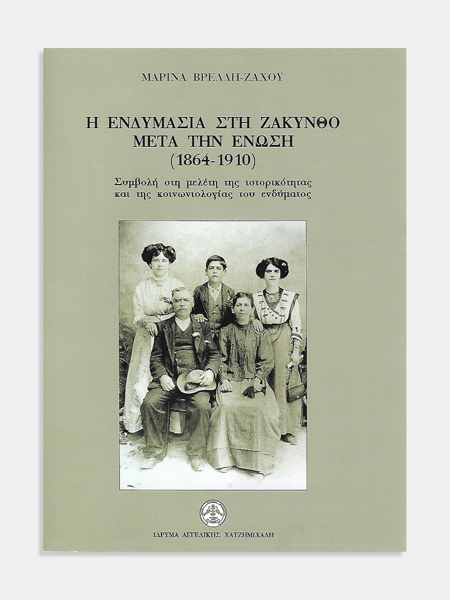 Η ενδυμασία στη Ζάκυνθο μετά την Ένωση (1864-1910)