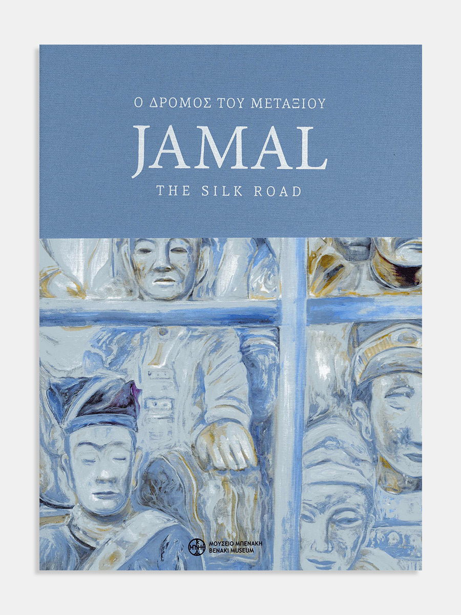 Jamal. Ο δρόμος του μεταξιού / Jamal. The silk road