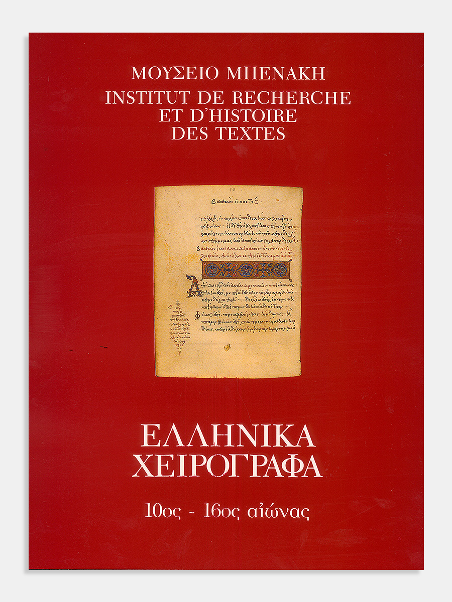 Κατάλογος ελληνικών χειρογράφων του Μουσείου Μπενάκη (10ος-16ος αιώνας) [Catalogue of greek manuscripts of the Benaki Museum (10th-16th c.)]
