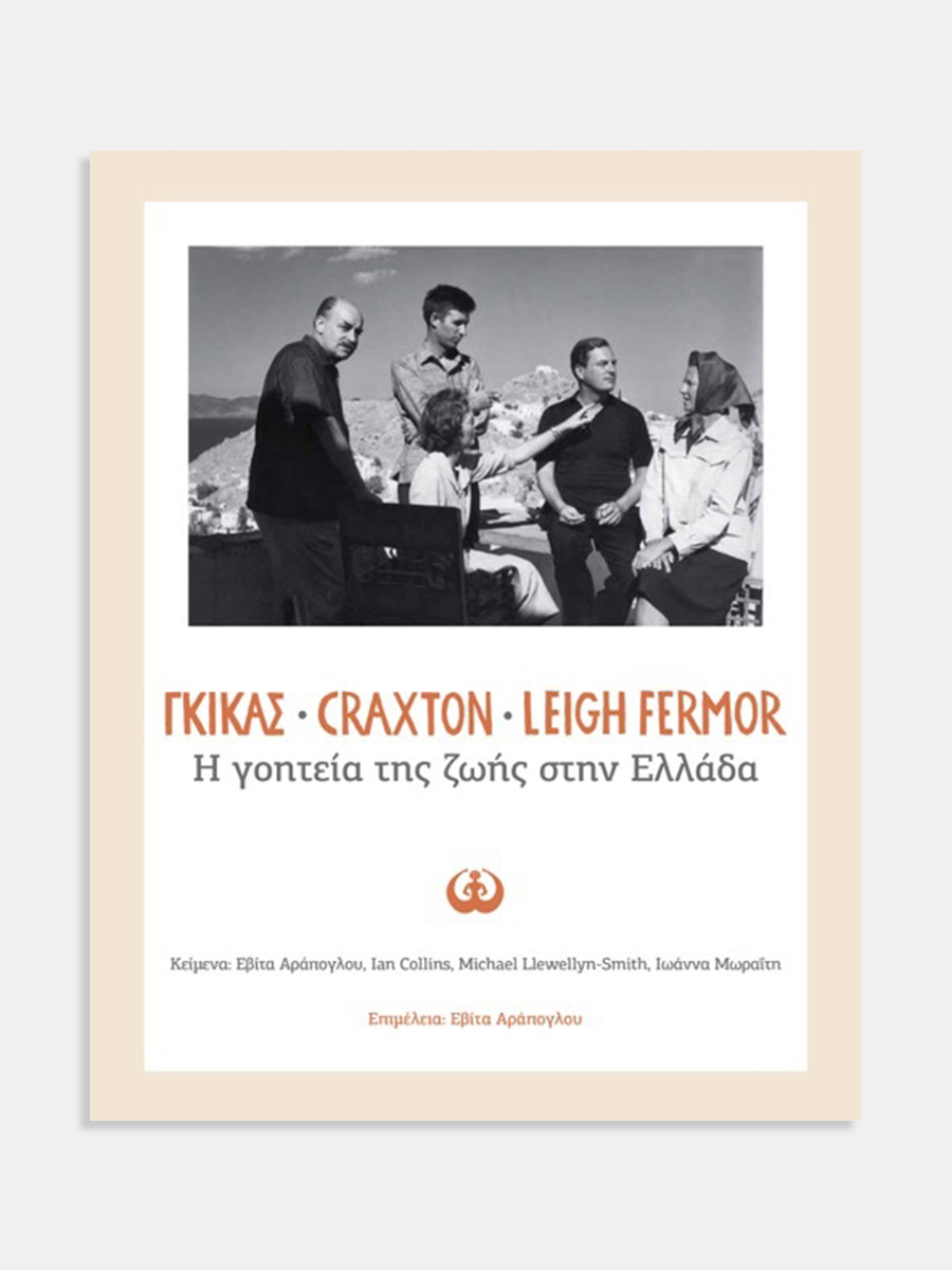 Ghika - Craxton - Leigh Fermor: Η Γοητεία της Ζωής στην Ελλάδα