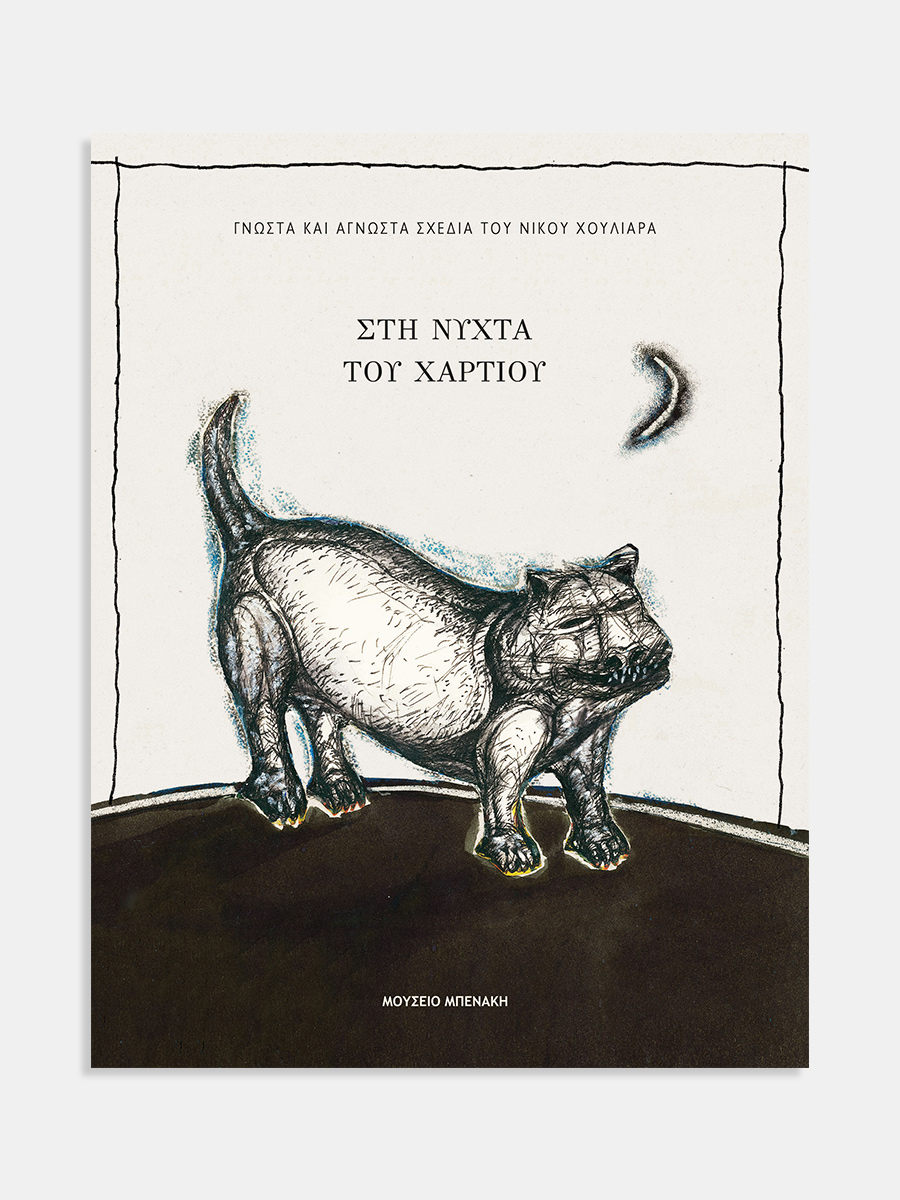 Στη νύχτα του χαρτιού. Γνωστά και άγνωστα σχέδια του Νίκου Χουλιαρά (In paper's night. Known and unknown drawings by Nikos Chouliaras)