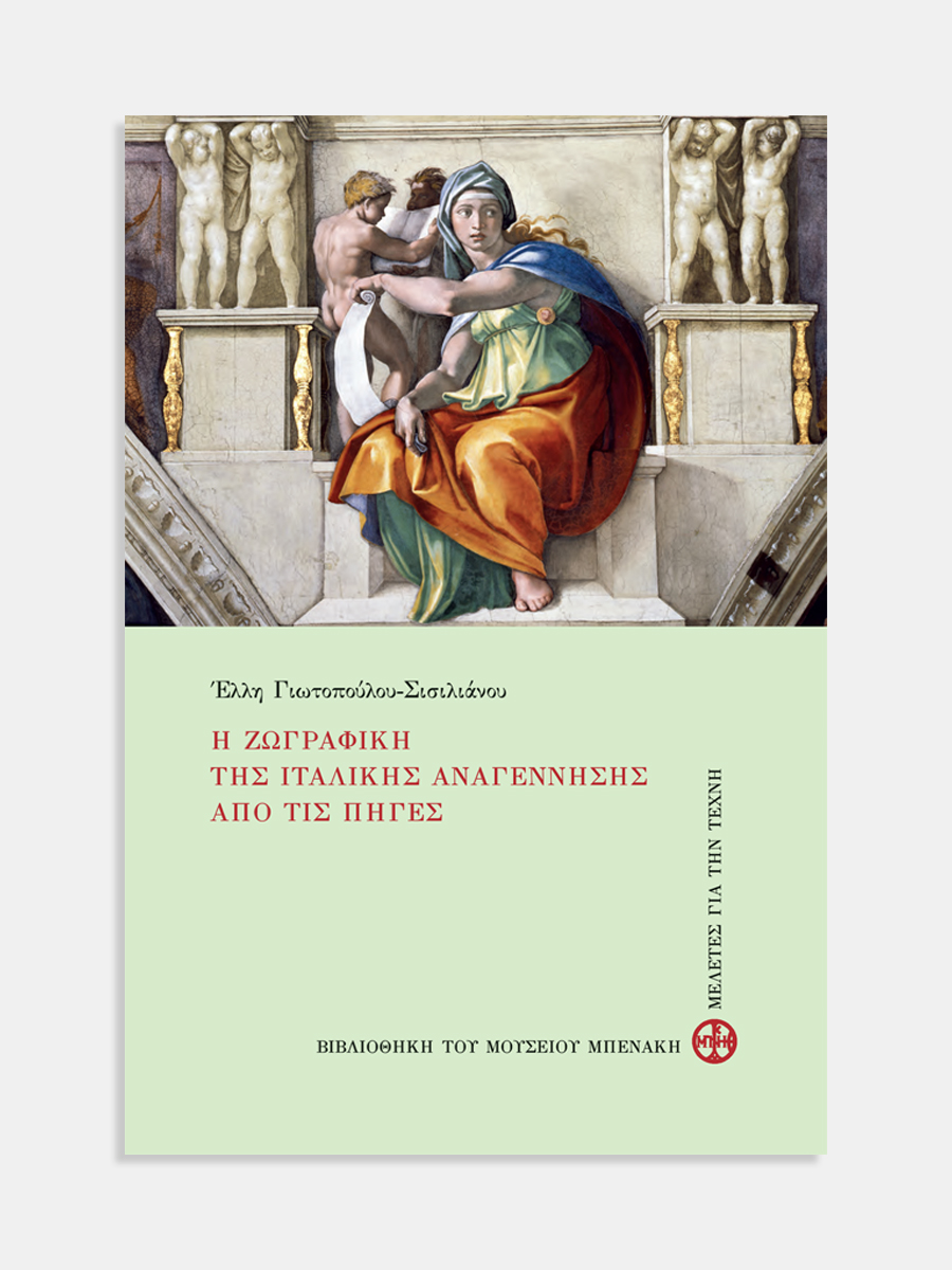 Η ζωγραφική της ιταλικής Αναγέννησης από τις πηγές (The Italian Renaissance painting through the sources)