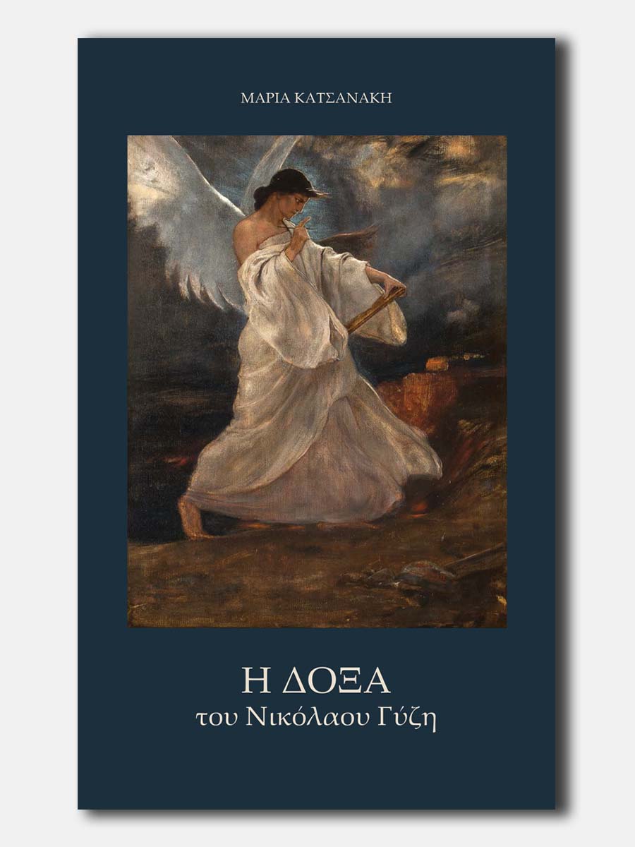 Η "Δόξα" του Νικόλαου Γύζη. Ο ζωγράφος των ιδεών και η αισθητοποίηση του εθνικού του οράματος (Glory by Nikolaos Gyzis. The painter of ideas and the visualization of his national dream)