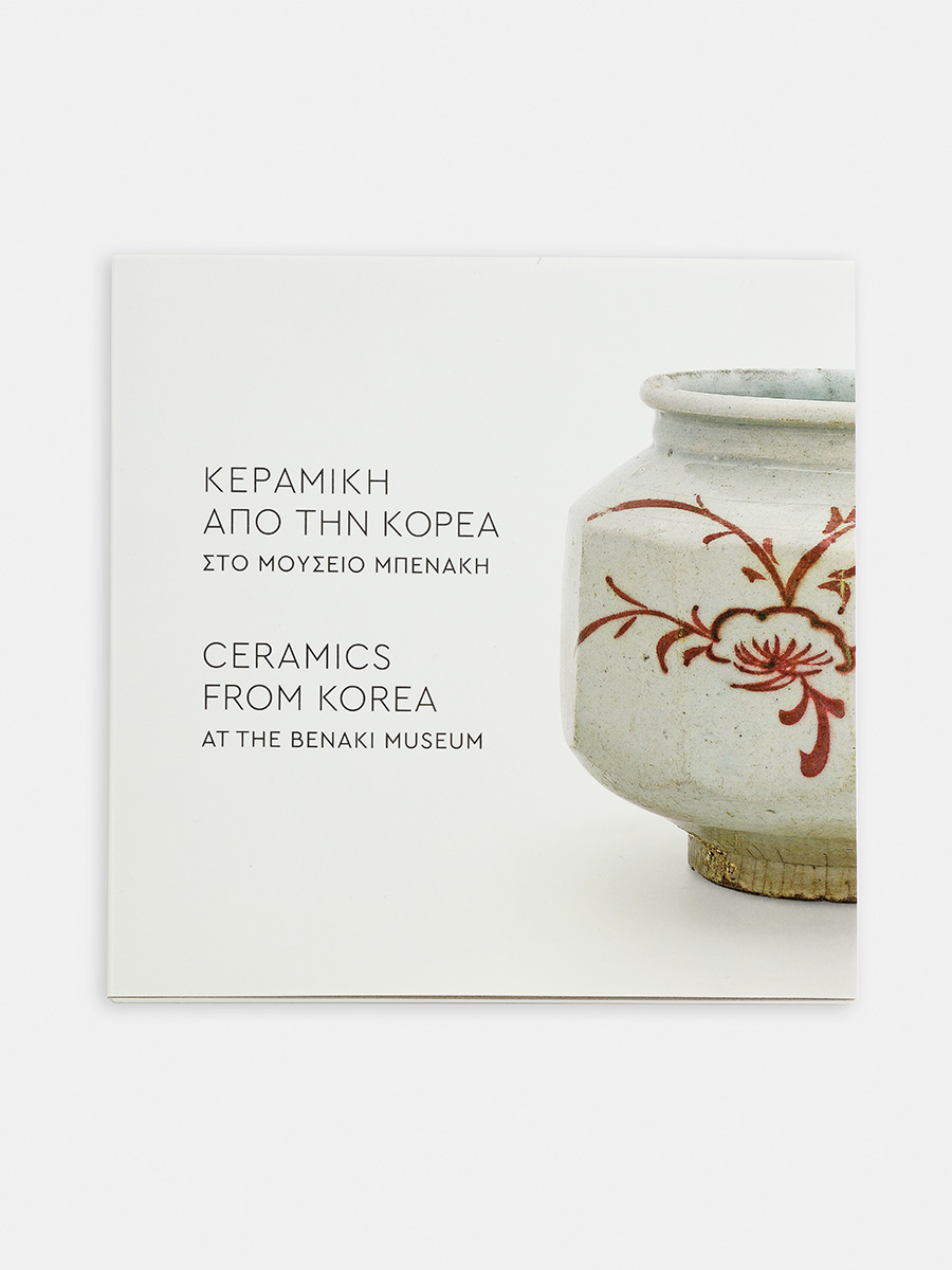 Κεραμική από την Κορέα στο Μουσείο Μπενάκη. Συλλογή Γεωργίου Ευμορφόπουλου / Ceramics from Korea at the Benaki Museum. The George Eumorfopoulos Collection