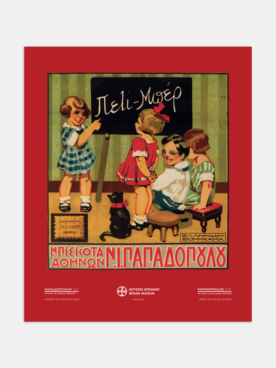 Αφίσα έκθεσης Παπαδοπούλου 