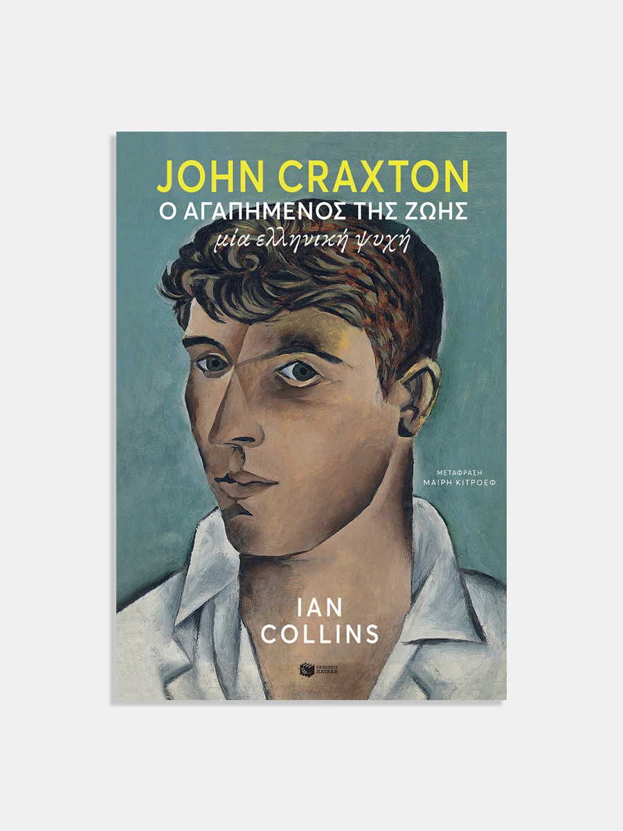 John Craxton. Ο αγαπημένος της ζωής. Μία ελληνική ψυχή