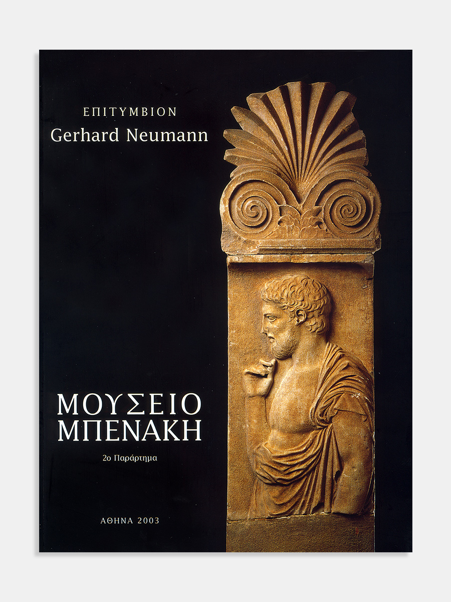 Επιτύμβιον Gerhard Neumann