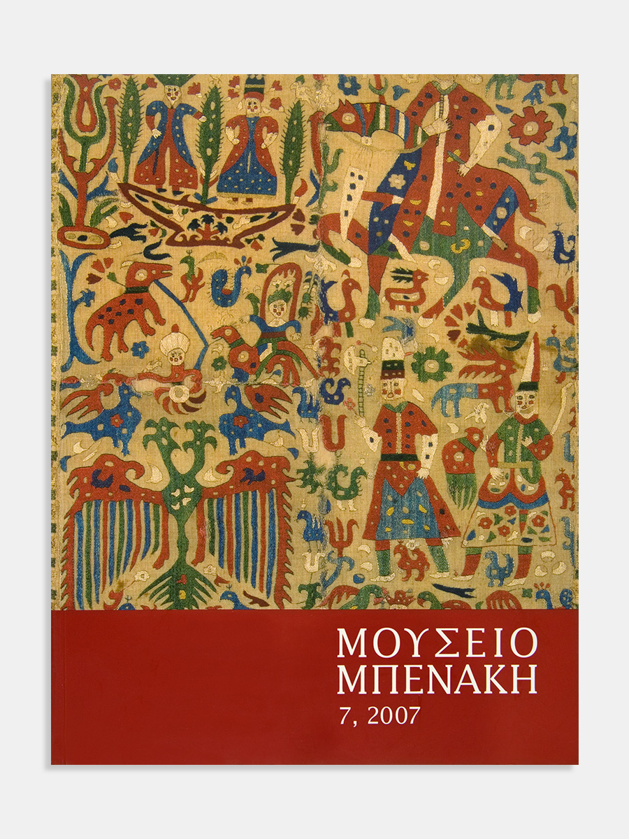 Μουσείο Μπενάκη 7, 2007 (Mouseio Benaki 7, 2007)